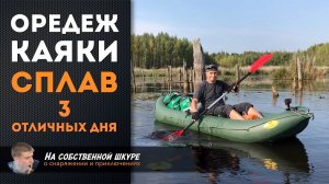 ⭐️ Сплав, Каяки, Оредеж ♂️ 3 отличных дня ⛺️ Легко и приятно