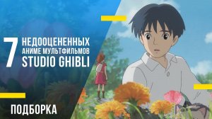 7 недооценённых аниме мультфильмов Studio Ghibli