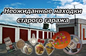 Неожиданные находки старого гаража