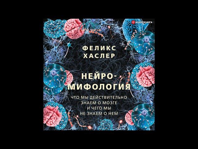 #Аудионовинка| Феликс Хаслер «Нейромифология. Что мы действительно знаем о мозге»