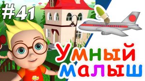 Умный малыш #41. Развивающий мультфильм для малышей