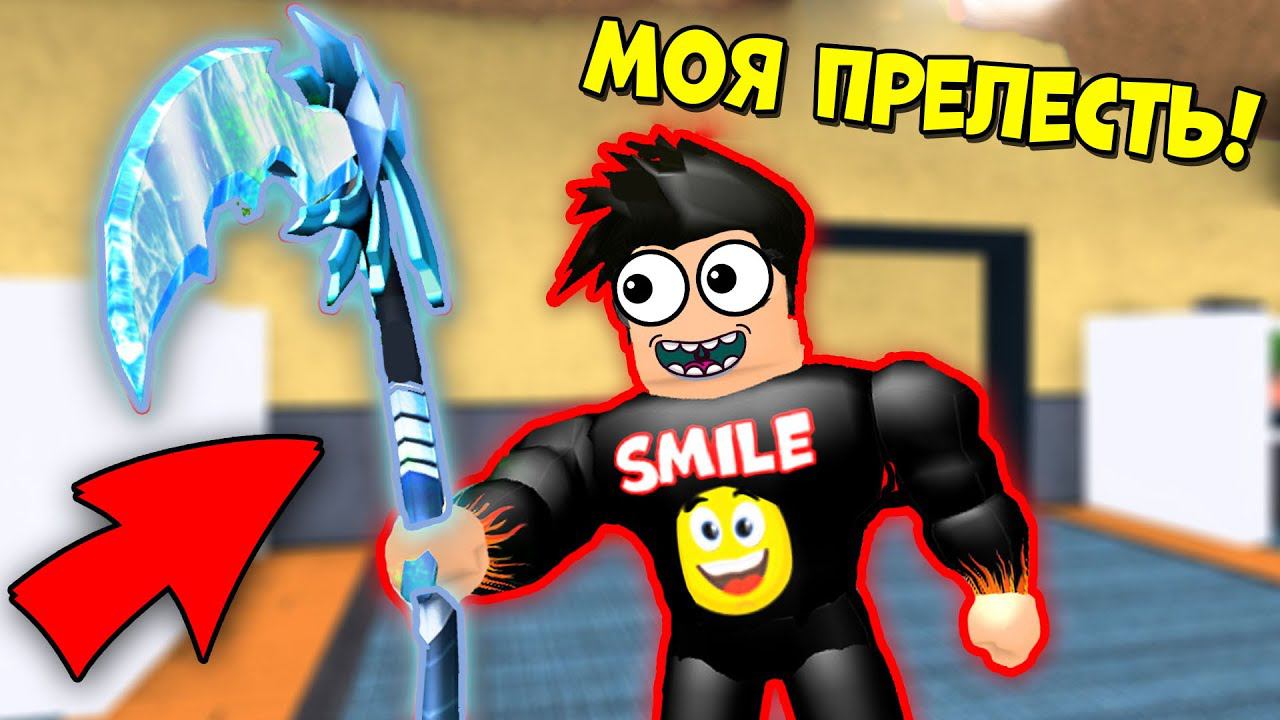 ЭТОТ СУПЕР-НОЖ ХОЧЕТ КАЖДЫЙ! ICEWING КРУТОЙ НОЖ В МАРДЕР МИСТЕРИ 2 РОБЛОКС Смайл Фредди Маньяк
