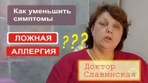 Ложная аллергия - Как уменьшить симптомы? (Доктор Славинская)