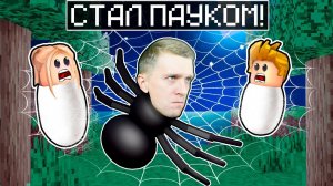Моя ПАУТИНАЯ ФЕРМА - Как ОСТРОВ! СИМУЛЯТОР ПАУКА ROBlox