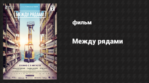 Между рядами (фильм, 2018)