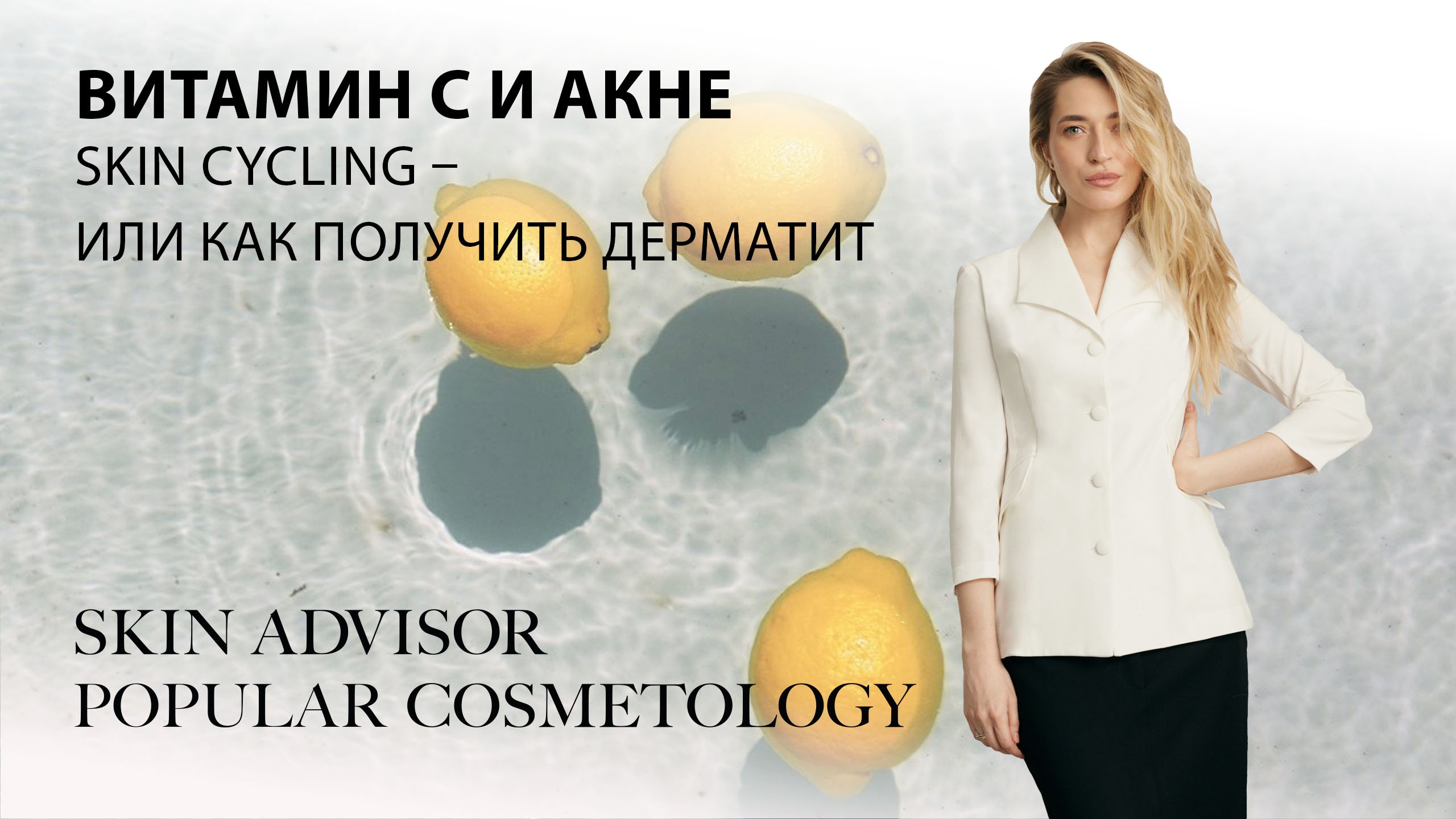 Витамин C и акне. Skin Cycling – или как получить дерматит.