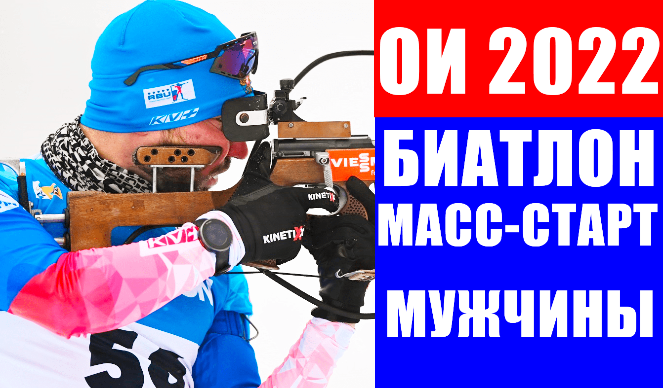 Биатлон на Олимпиаде 2022 в Пекине. Мужской масс-старт. Шансы Логинова, Цветкова и Латыпова