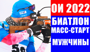 Биатлон на Олимпиаде 2022 в Пекине. Мужской масс-старт. Шансы Логинова, Цветкова и Латыпова