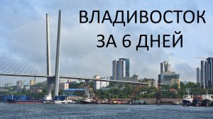 Владивосток и остров Русский за 6 дней