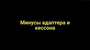 Минусы адаптера и кессона, честное мнение