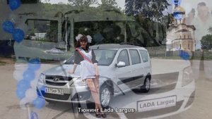 #294. Тюнинг Lada Largus