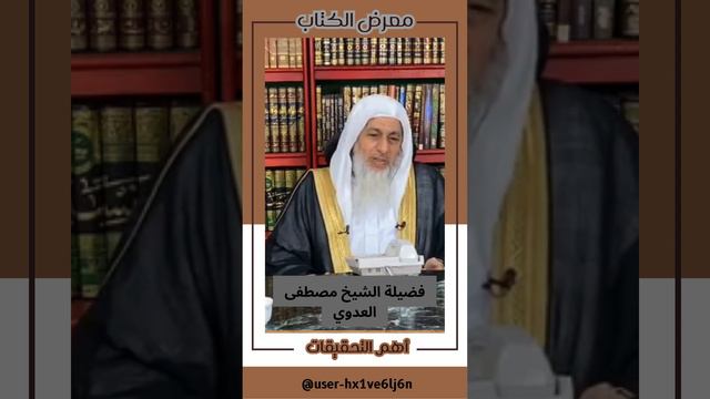 ما أهم التحقيقات التي تنصحون بها  الشيخ مصطفى العدوي  معرض_القاهرة_الدولي_للكتاب