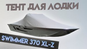 Тент для лодки Swimmer 370XL-Z для транспортировки и стоянки