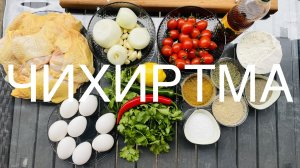 Чихиртма, не знаешь что приготовить на ужин, лови. Грузинская кухня.