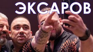 Дартс. Сергей Эксаров: "Лучше сделать шаг назад, чтобы потом два шага вперед"