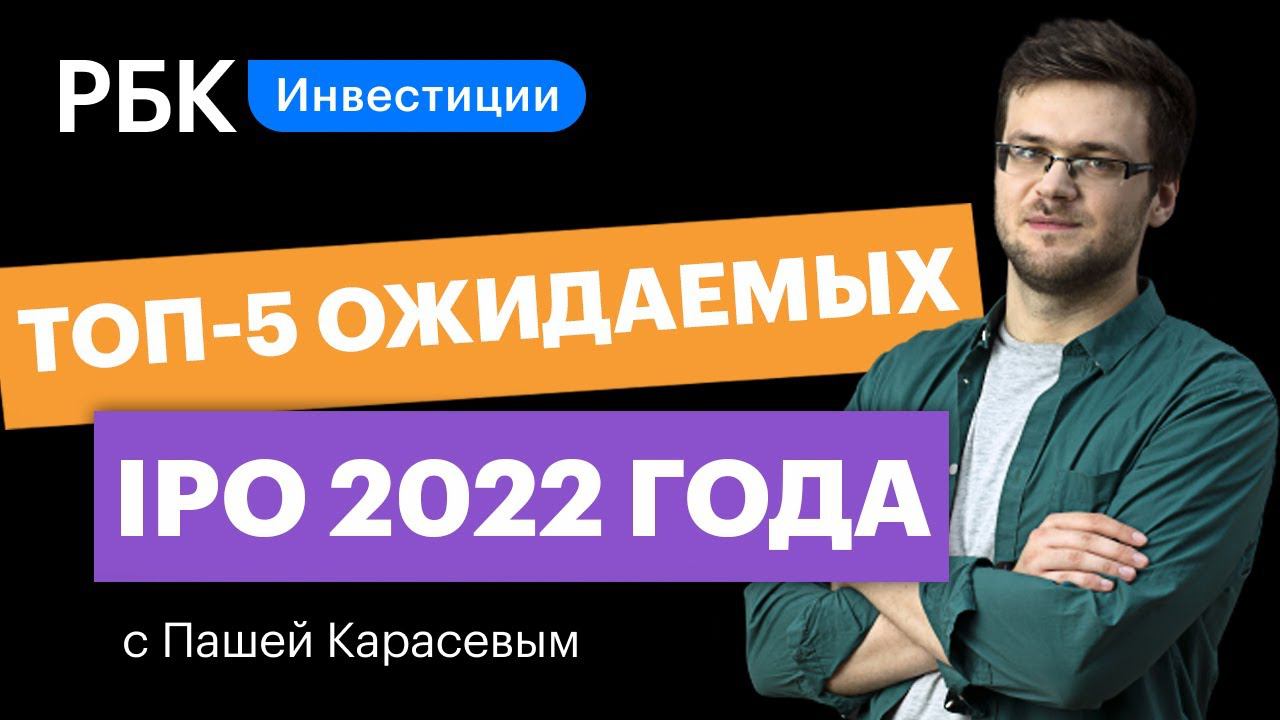 Топ-5 ожидаемых IPO 2022 года: когда и как вложиться в Stripe, Klarna, Discord, Делимобиль и Reddit?