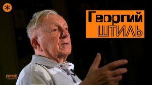 Монолог #13. Георгий ШТИЛЬ. Без вопросов и монтажа. К 90-ЛЕТИЮ