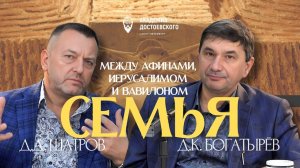 Семья: между Афинами, Иерусалимом и Вавилоном