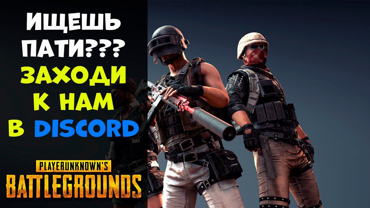Ищи пати в [PUBG] у нас в Discord-e. Соло стрим от 3 лица смотреть онлайн