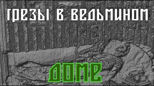 Магическое Кино - Грезы в ведьмином доме