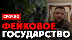 ⚡️ Зеленский хвалит ВСУ за ФЕЙКИ. Как солдаты Украины снимают постановы для СМИ. Перенесли границу