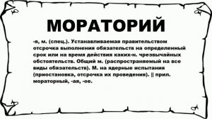 МОРАТОРИЙ - что это такое? значение и описание