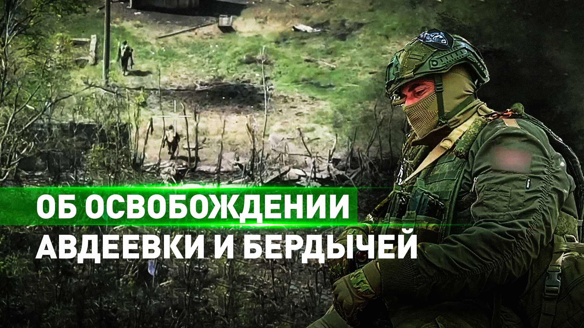 Бойцы штурмроты рассказали об освобождении Авдеевки и Бердычей — видео