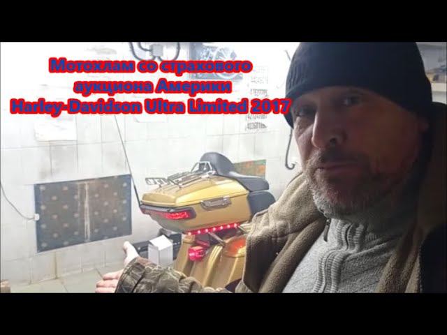 Мотохлам со страхового аукциона Америки Harley-Davidson Ultra Limited 2017 смотреть онлайн