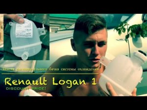 Renault Logan «Замена расширительного бачка системы охлаждения»