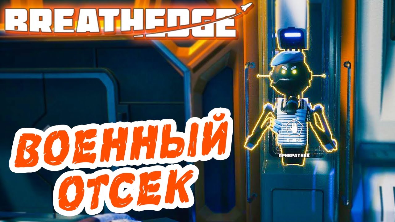 Breathedge #6 ☛ Военный отсек, костюм «Кедр» ✌