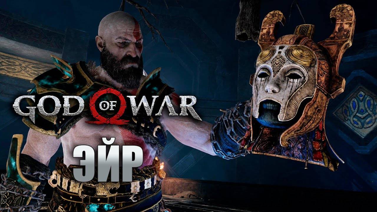 ВАЛЬКИРИЯ ЭЙР No Damage God of War