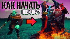 Как НАЧАТЬ играть в ДОТУ ? Самые ЛУЧШИЕ ГЕРОИ для новичков | Dota 2 С НУЛЯ | Гайд + Советы