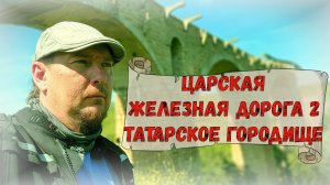 Царская железная дорога 2 и Татарское городище! Обзор стела, зеркал и тд.