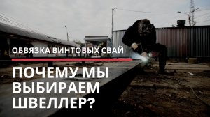 Обвязка фундамента швеллером