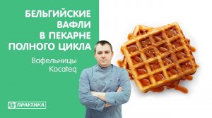 Вафельницы Kocateq в пекарне полного цикла | Бельгийские вафли, вафли тайяки | Денис Машков