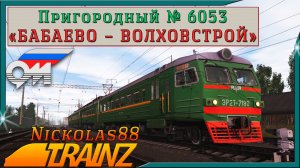 Сценарий «Пригородный № 6053 'Бабаево – Волховстрой'». Trainz Railroad Simulator 2019/2022