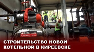 Строительство новой котельной в Киреевске