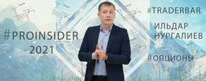 Proinsider 2021 18.11.2021 начало серия № 1.