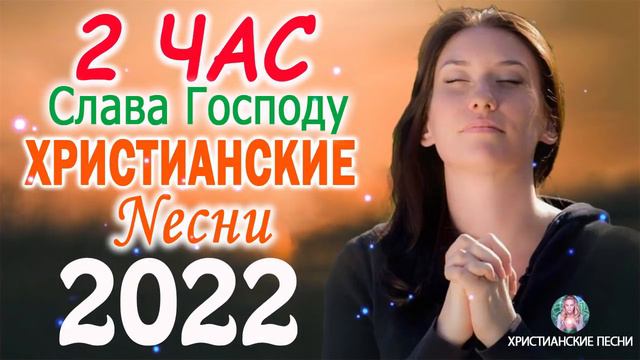 1 час христианские песни 2022   Лучшие песни хвалы и поклонения   христианская Музыка