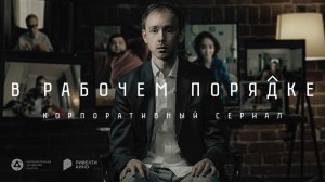 Трейлер | Сериал "В рабочем порядке" | Сезон 2