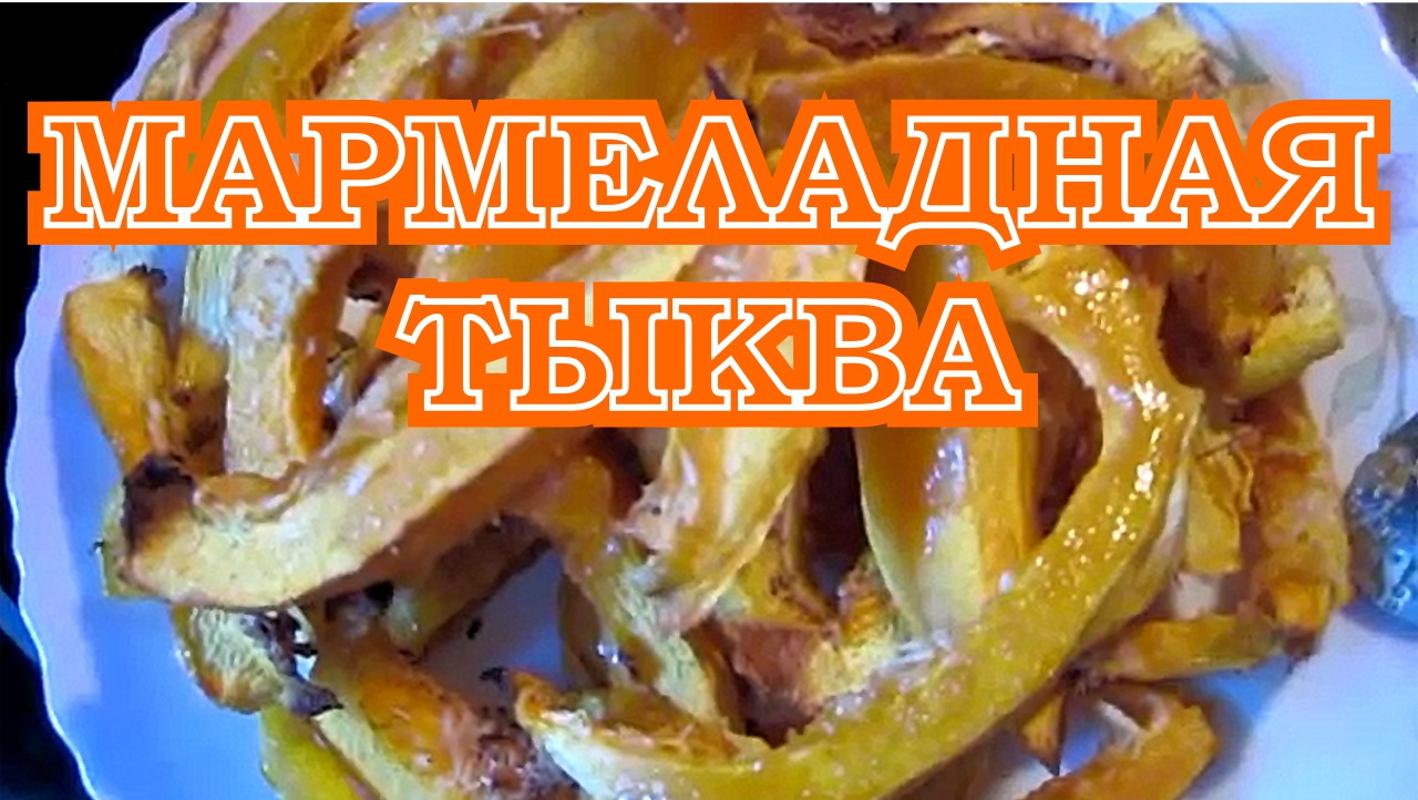 Медовая, вяленая тыква.