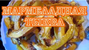 Медовая, вяленая тыква.