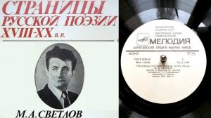 Михаил Светлов - Живые герои (читает автор) // Страницы русской поэзии XVIII-XX веков