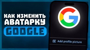 Как Изменить Аватарку в Гугл Аккаунте? | Как Поменять Иконку Google