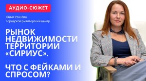 Юлия УСАЧЁВА: рынок недвижимости Сириус. Что с фейками и спросом?