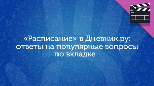 «Расписание» в Дневник.ру: ответы на популярные вопросы по вкладке