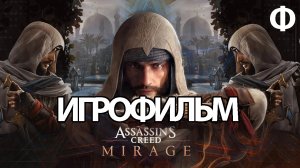 (Ф)ИГРОФИЛЬМ Assassin's Creed: Mirage (все катсцены, русские субтитры) прохождение без комментариев