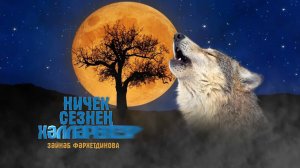 Ничек сезнең хәлләрегез? (Премьера 2023)