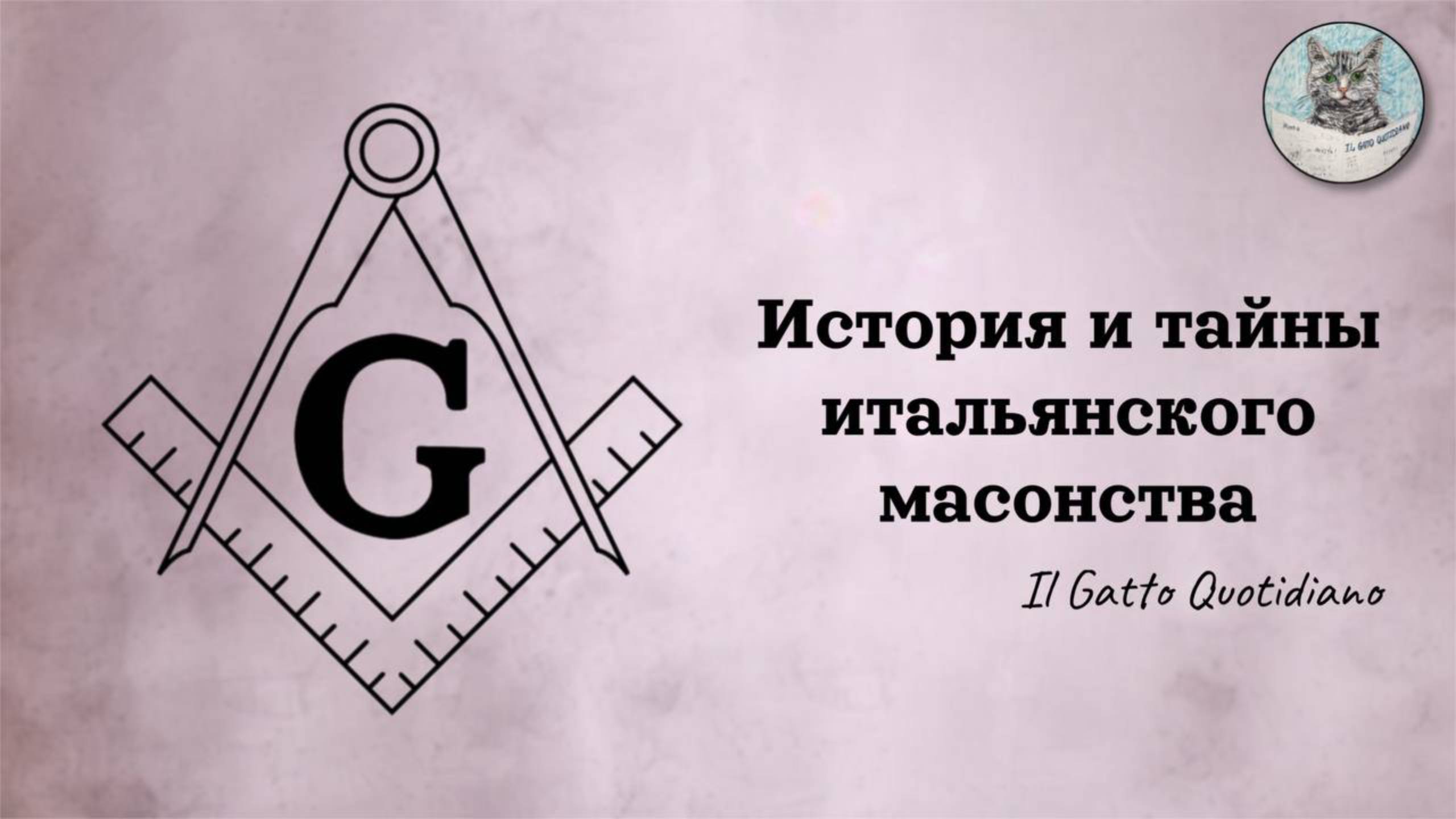 История и тайны итальянского масонства