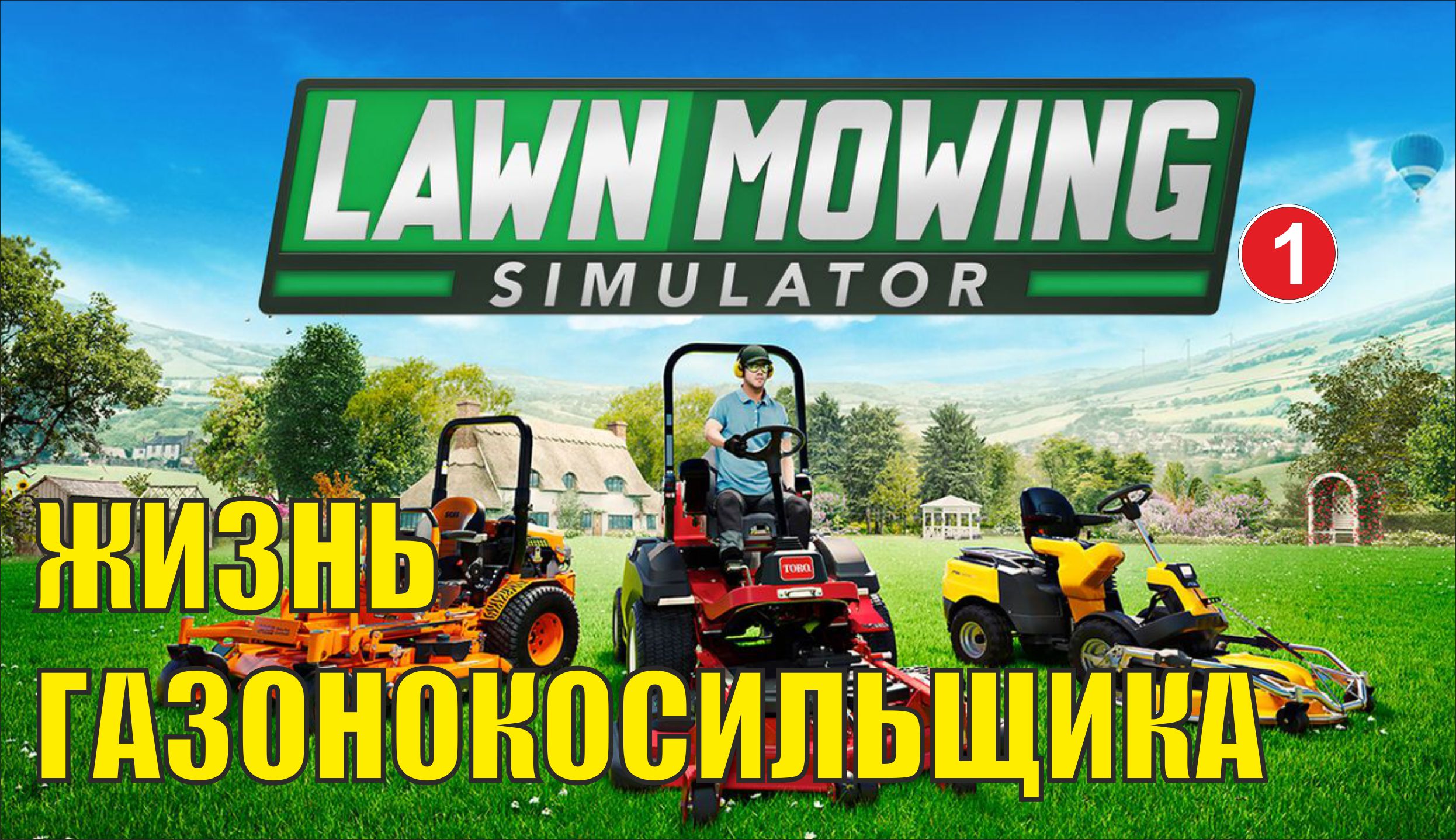 Lawn Mowing Simulator - Жизнь газонокосильщика